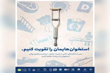 استخوان هایمان را تقویت کنیم
